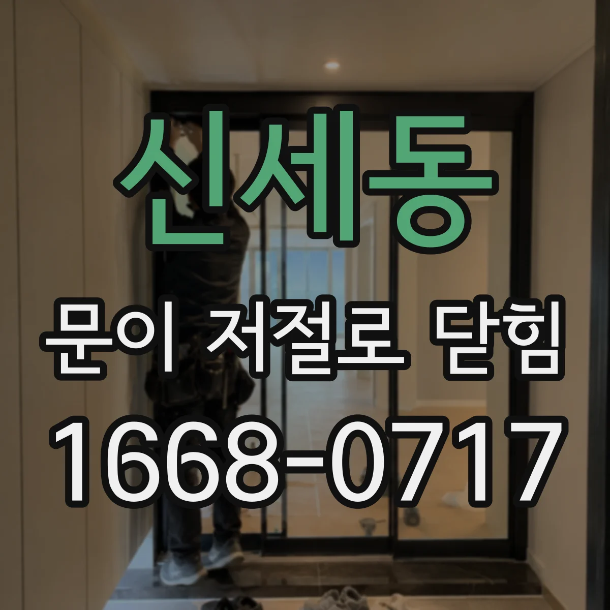 신세동 문이 저절로 닫힘