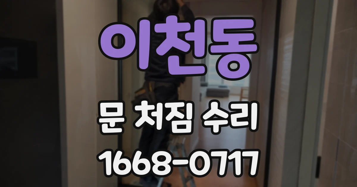 이천동 문 처짐 수리