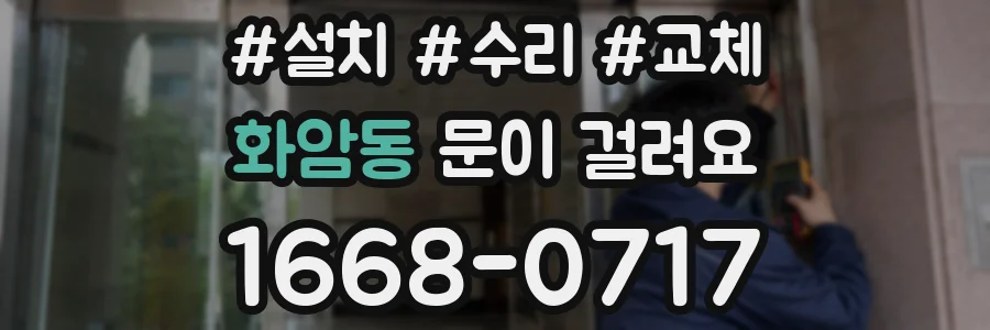 화암동 문이 걸려요