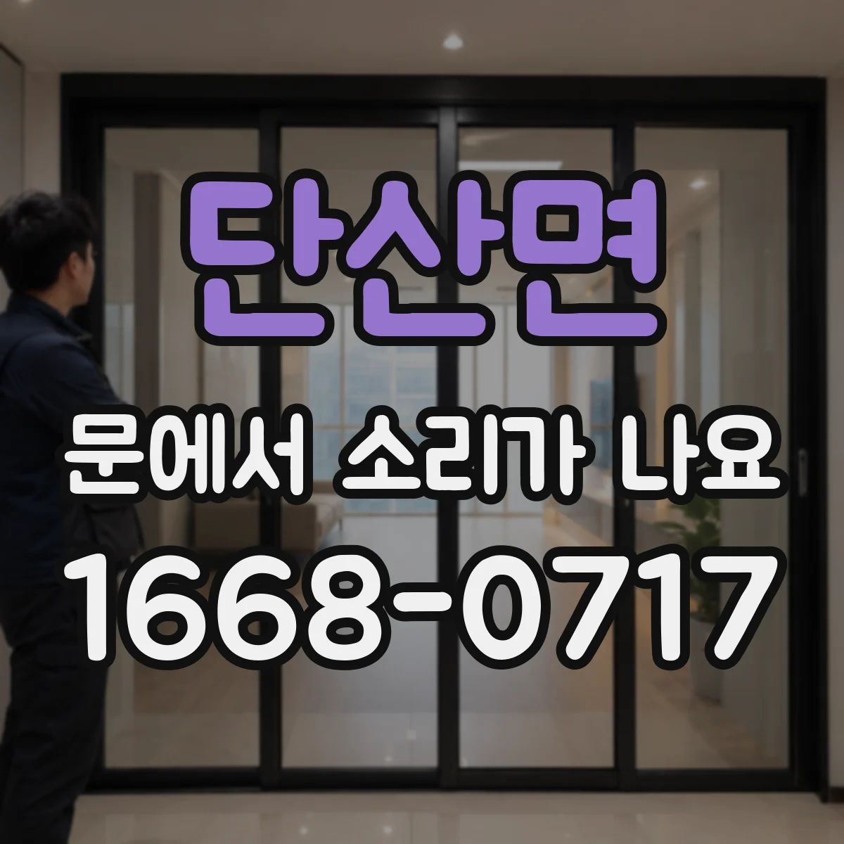 단산면 문에서 소리가 나요