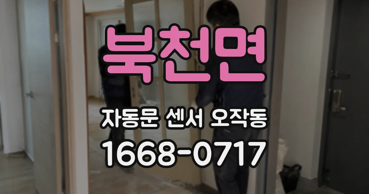 북천면 자동문 센서 오작동