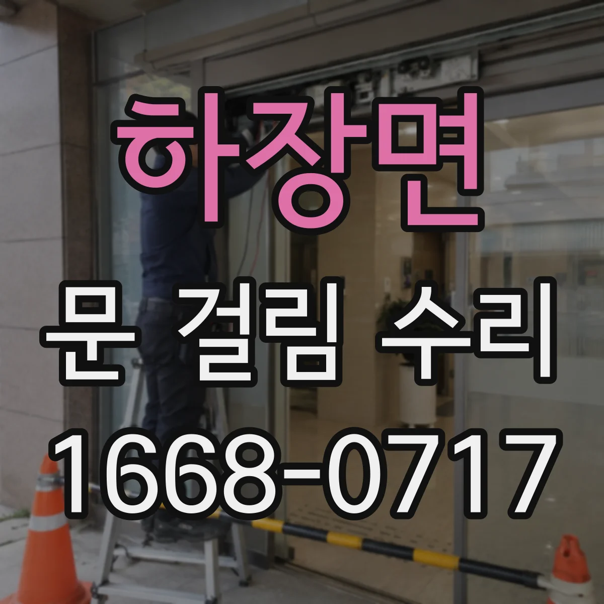 하장면 문 걸림 수리