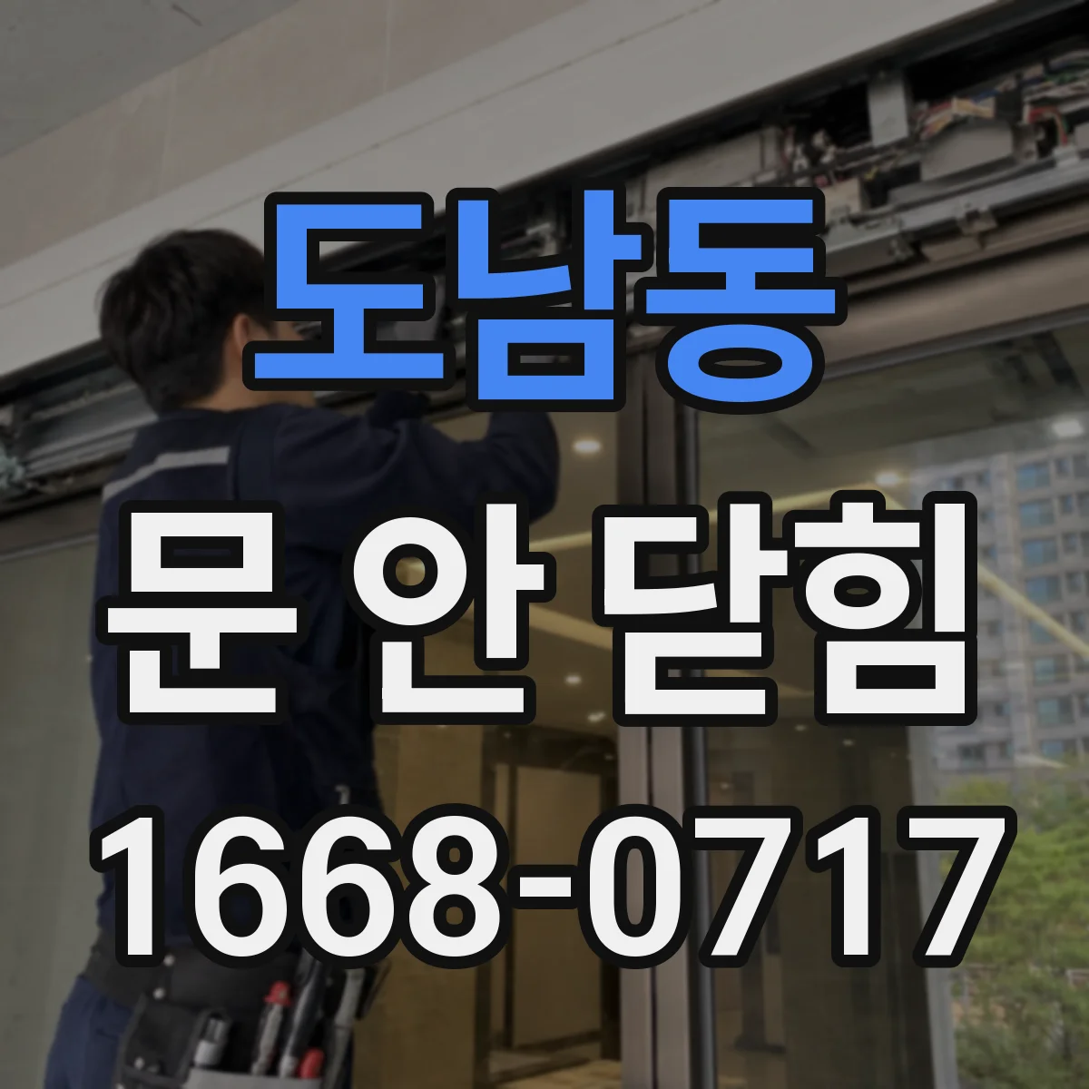 도남동 문 안 닫힘