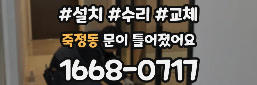 죽정동 문이 틀어졌어요