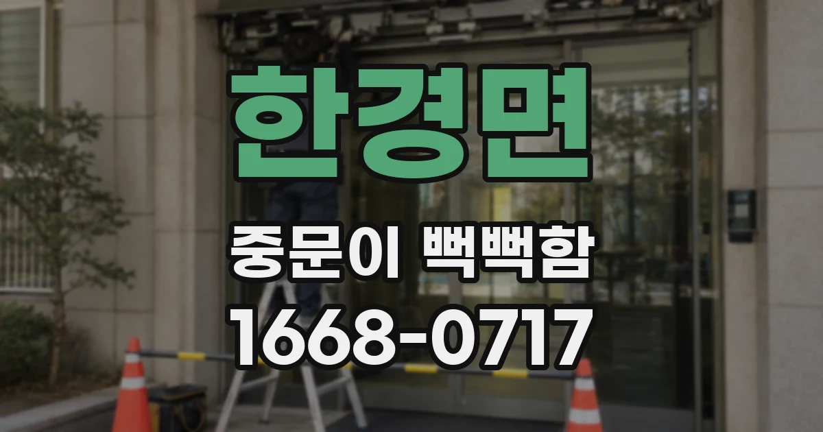 한경면 중문이 뻑뻑함