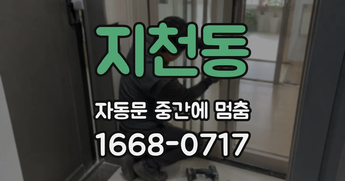 지천동 자동문 중간에 멈춤