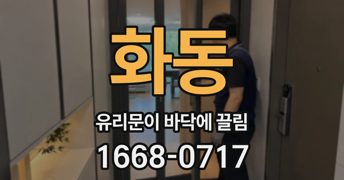 화동 유리문이 바닥에 끌림
