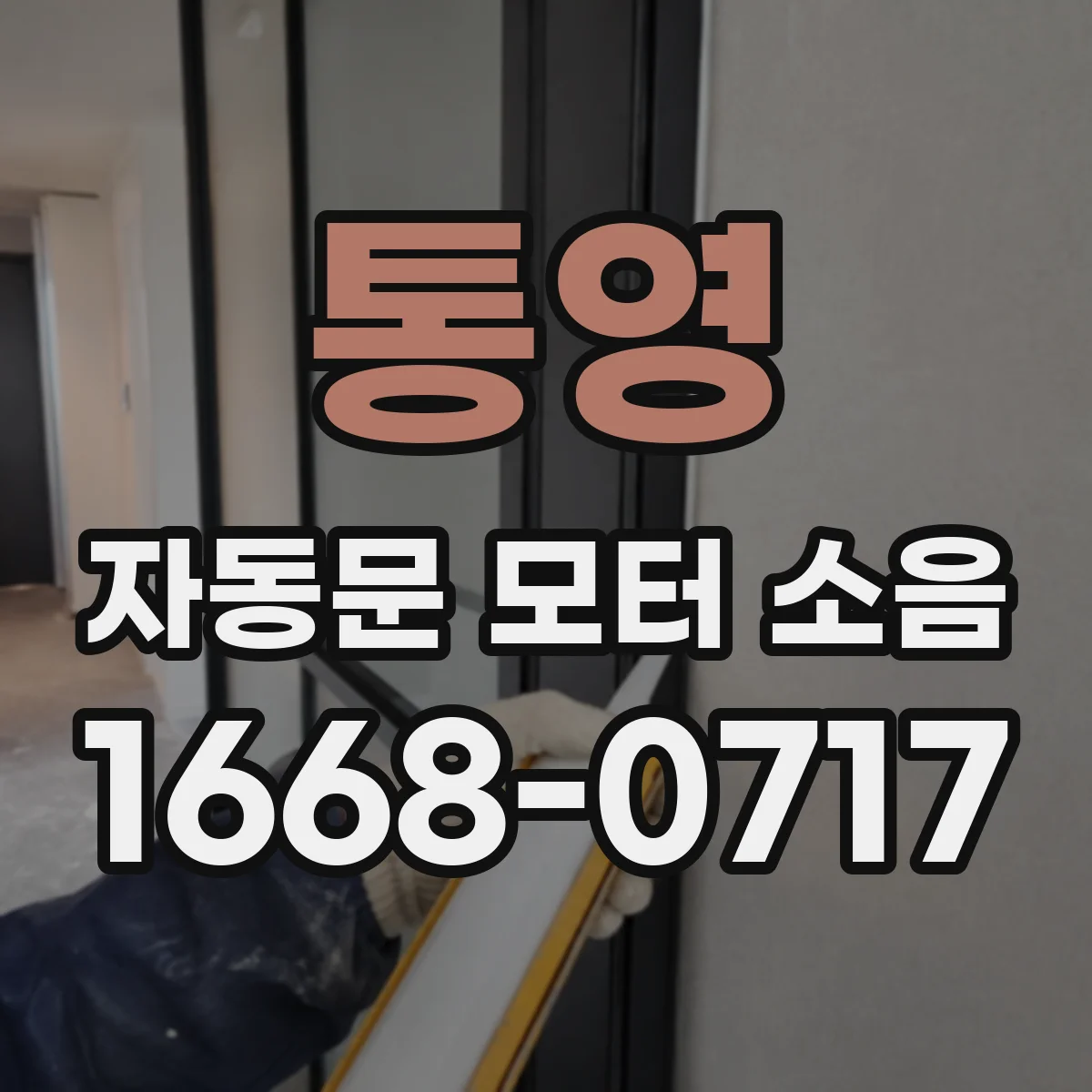 통영 자동문 모터 소음 가드와 커버 마찰로 생기는 반복 울림 진단