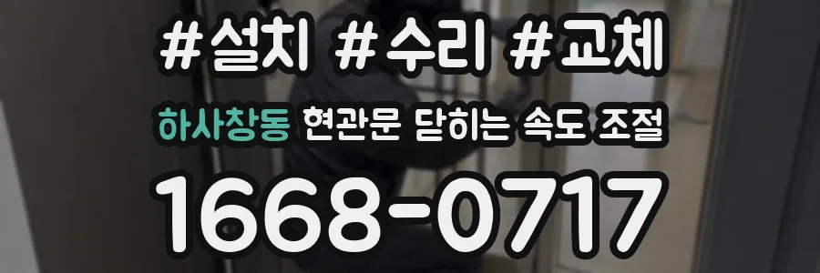 하사창동 현관문 닫히는 속도 조절