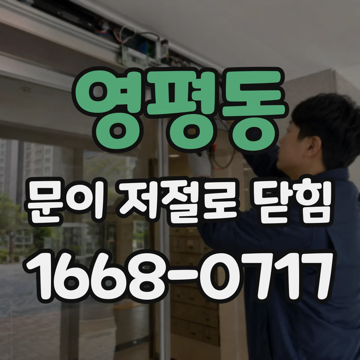 영평동 문이 저절로 닫힘