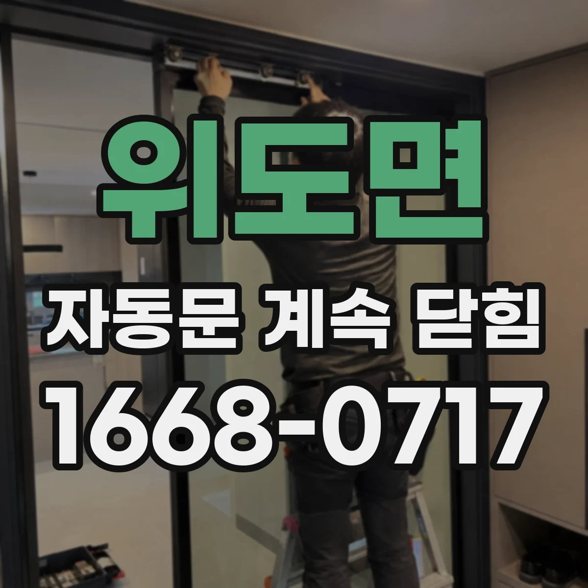 위도면 자동문 계속 닫힘