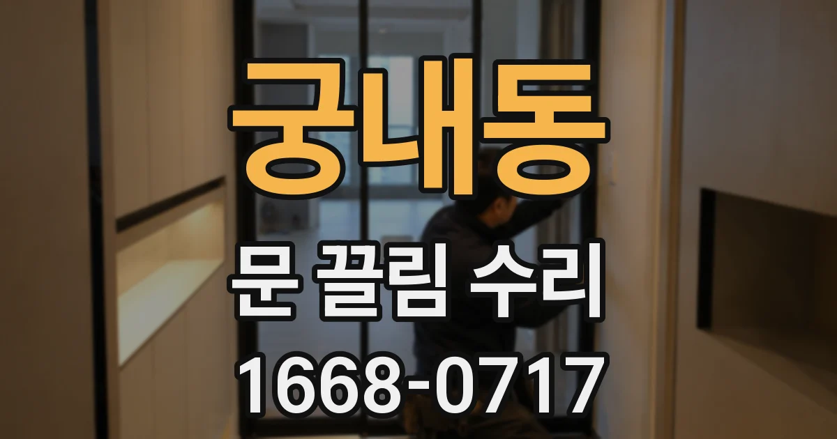 궁내동 문 끌림 수리