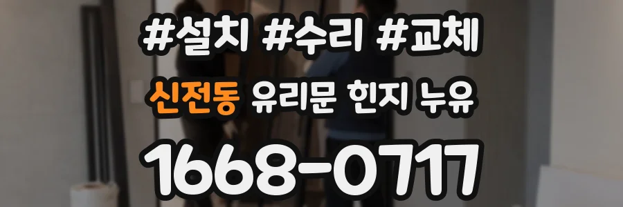 신전동 유리문 힌지 누유