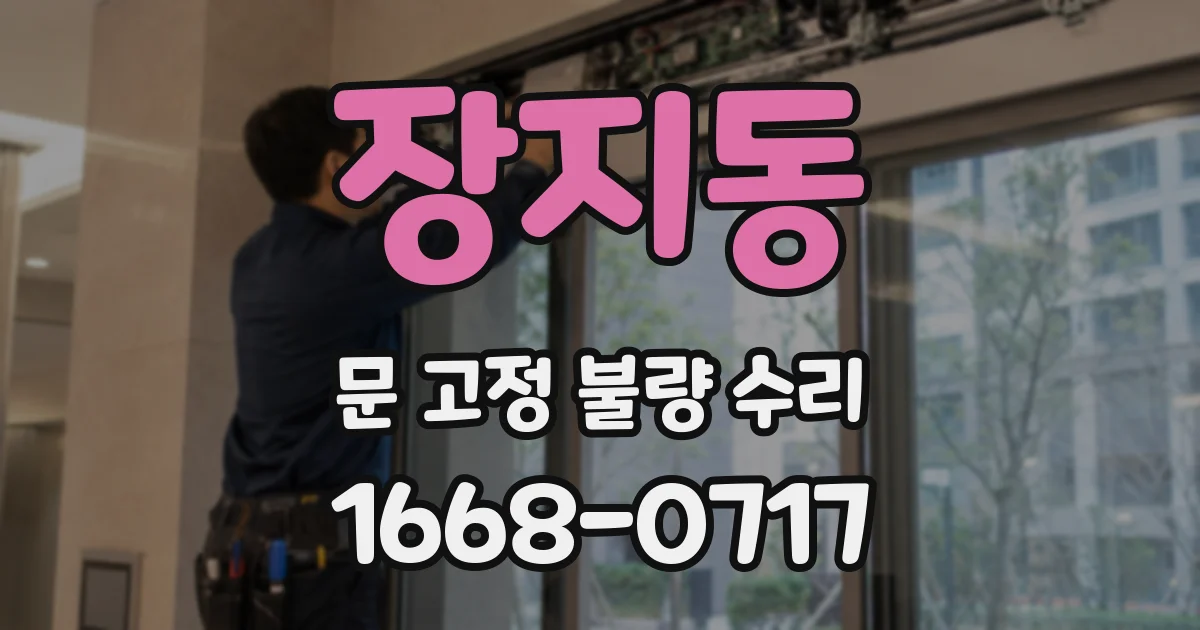 장지동 문 고정 불량 수리