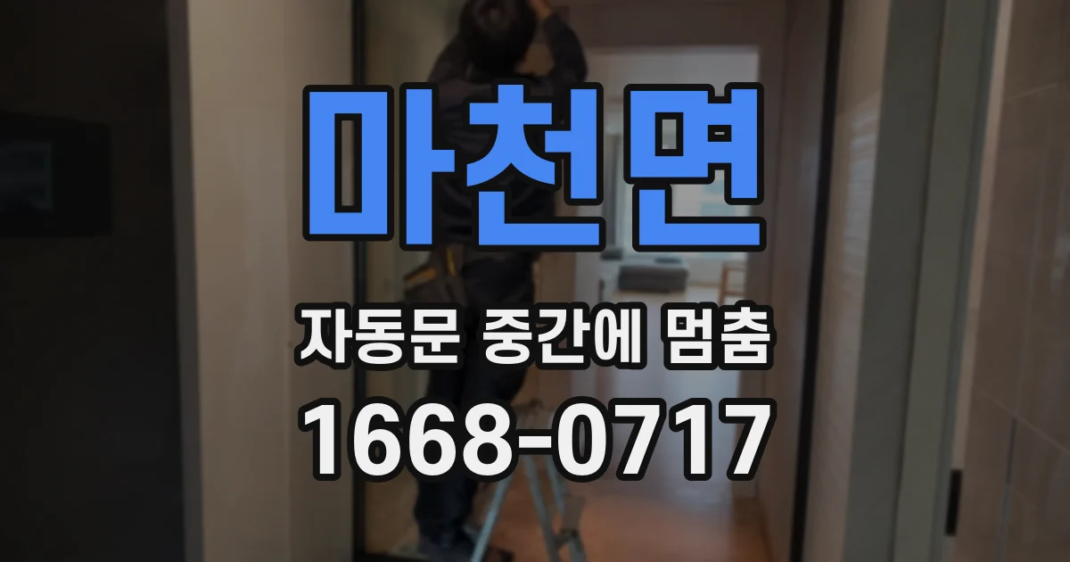마천면 자동문 중간에 멈춤