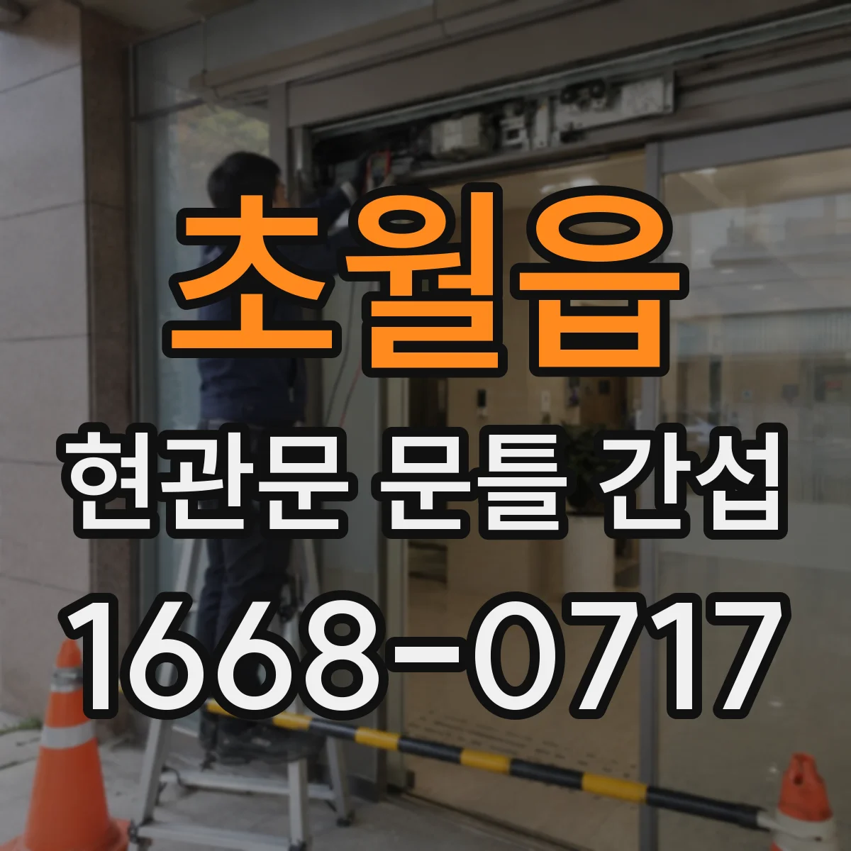 초월읍 현관문 문틀 간섭