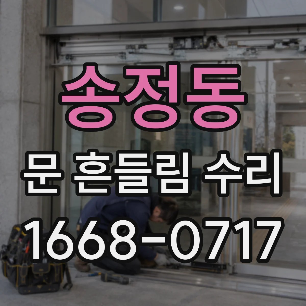 송정동 문 흔들림 수리