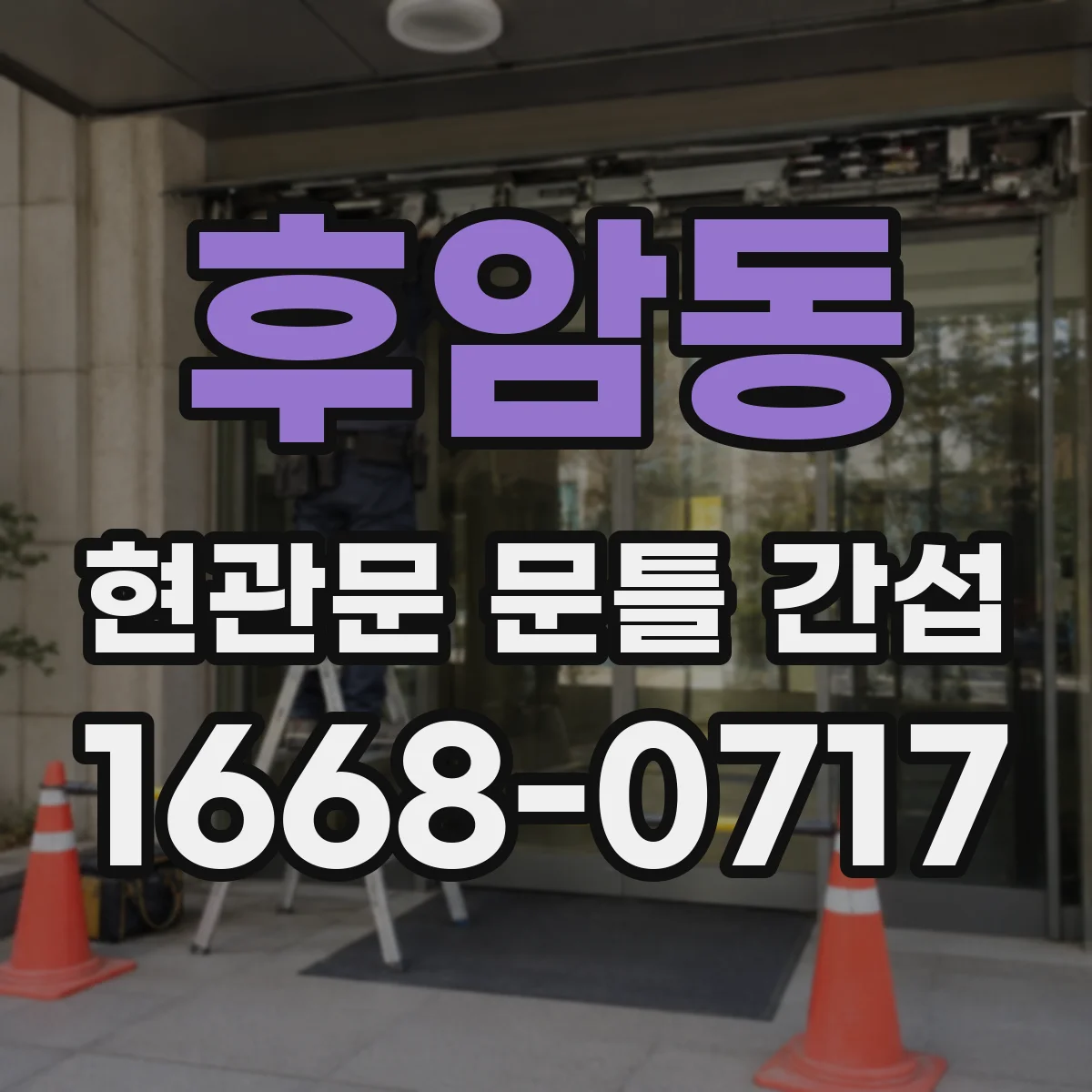 후암동 현관문 문틀 간섭