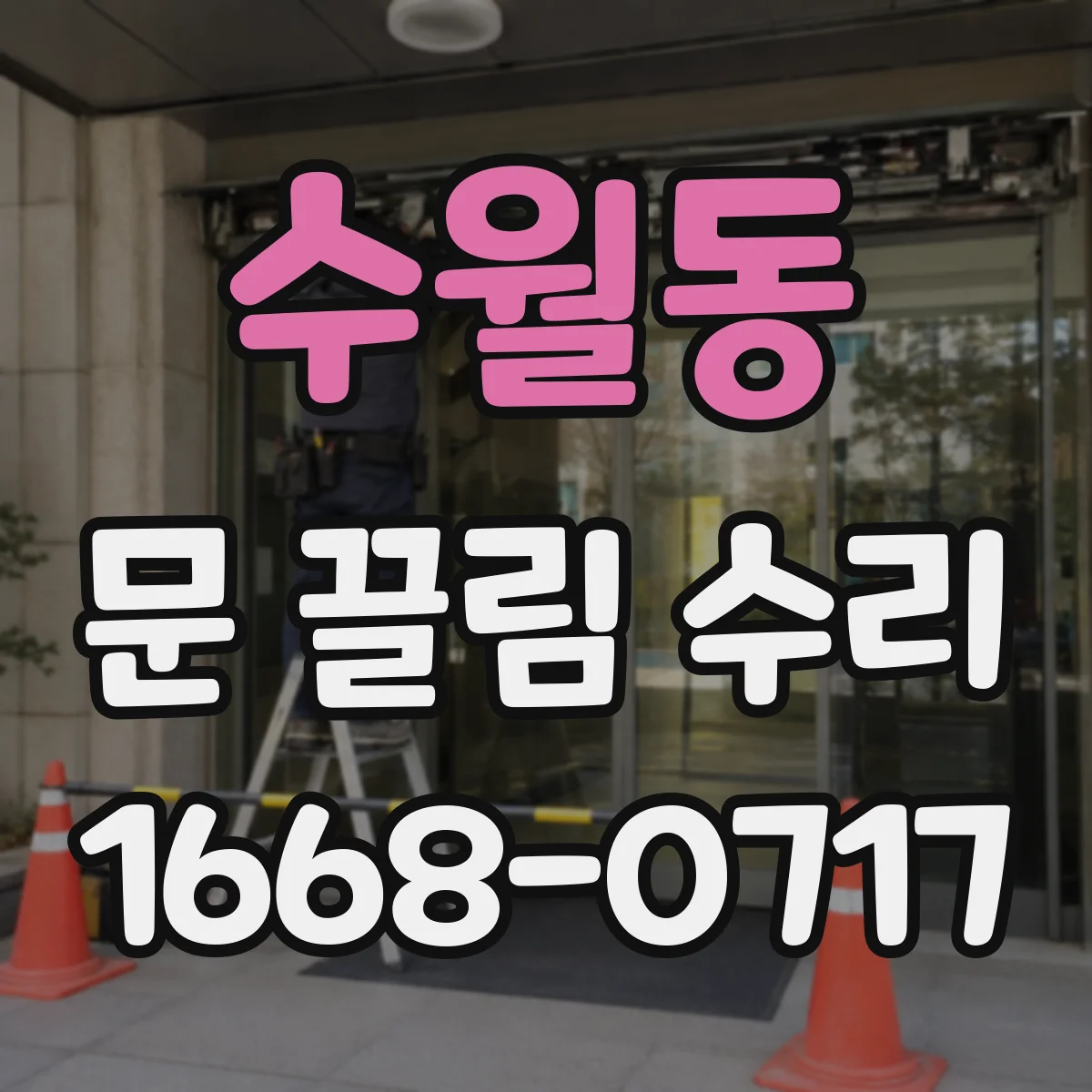 수월동 문 끌림 수리