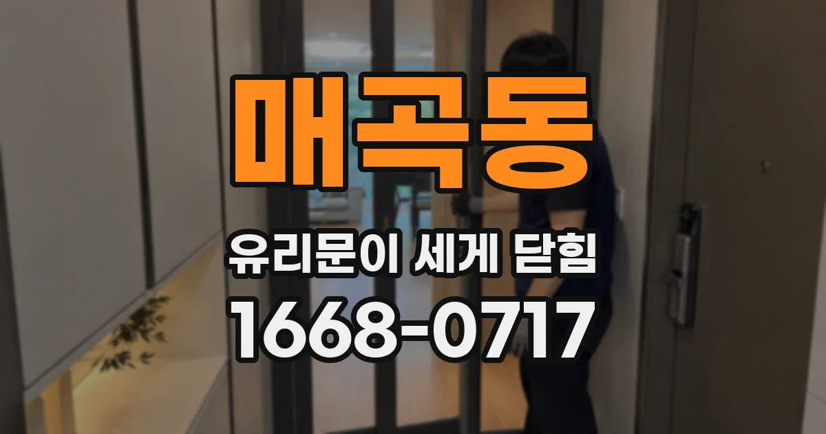 매곡동 유리문이 세게 닫힘