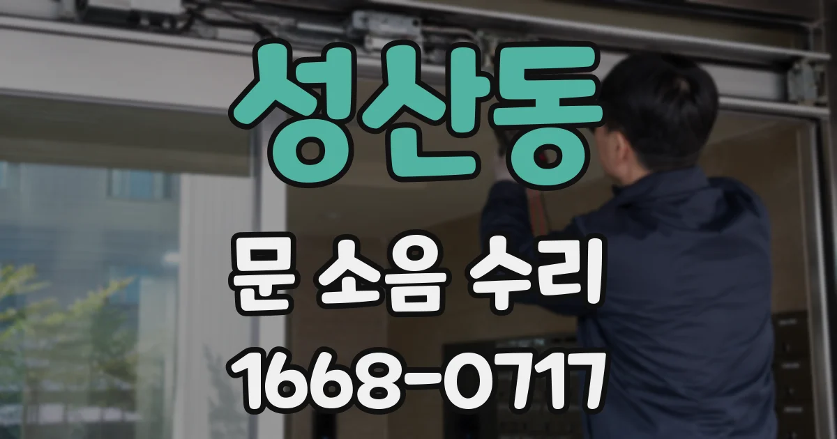 성산동 문 소음 수리