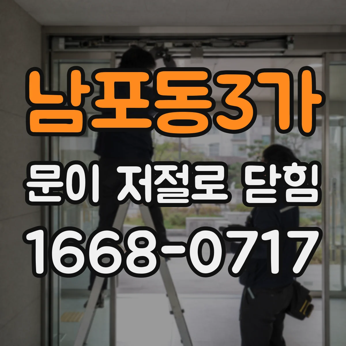 남포동3가 문이 저절로 닫힘