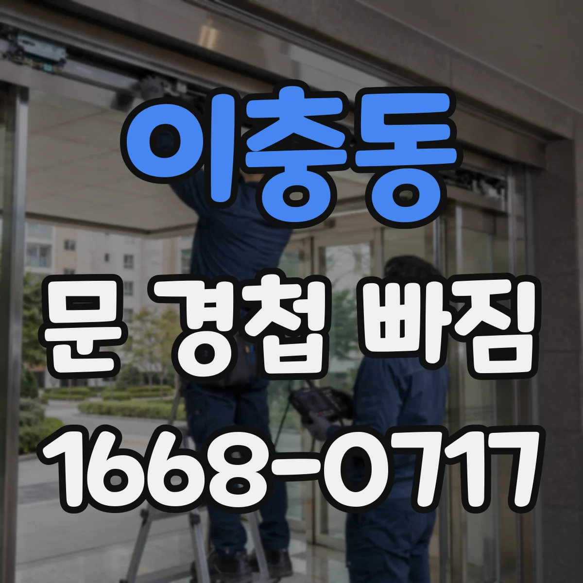 이충동 문 경첩 빠짐