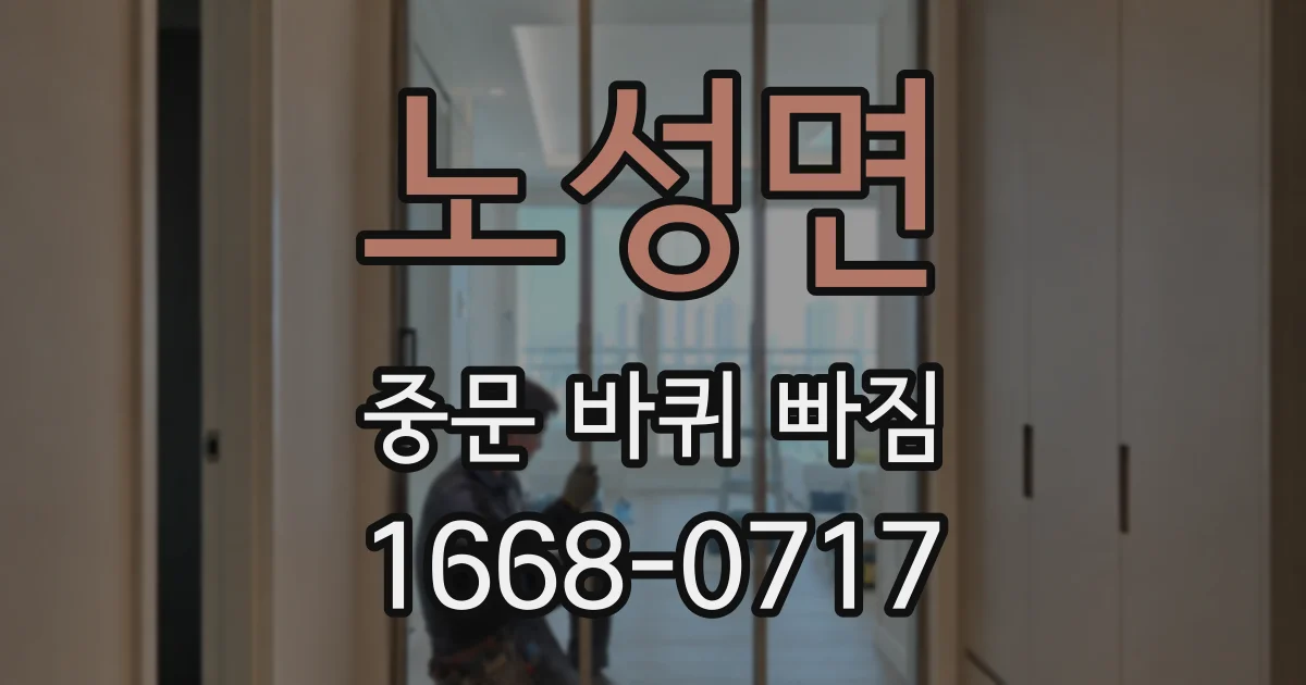 노성면 중문 바퀴 빠짐