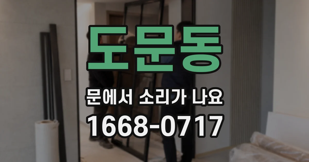 도문동 문에서 소리가 나요