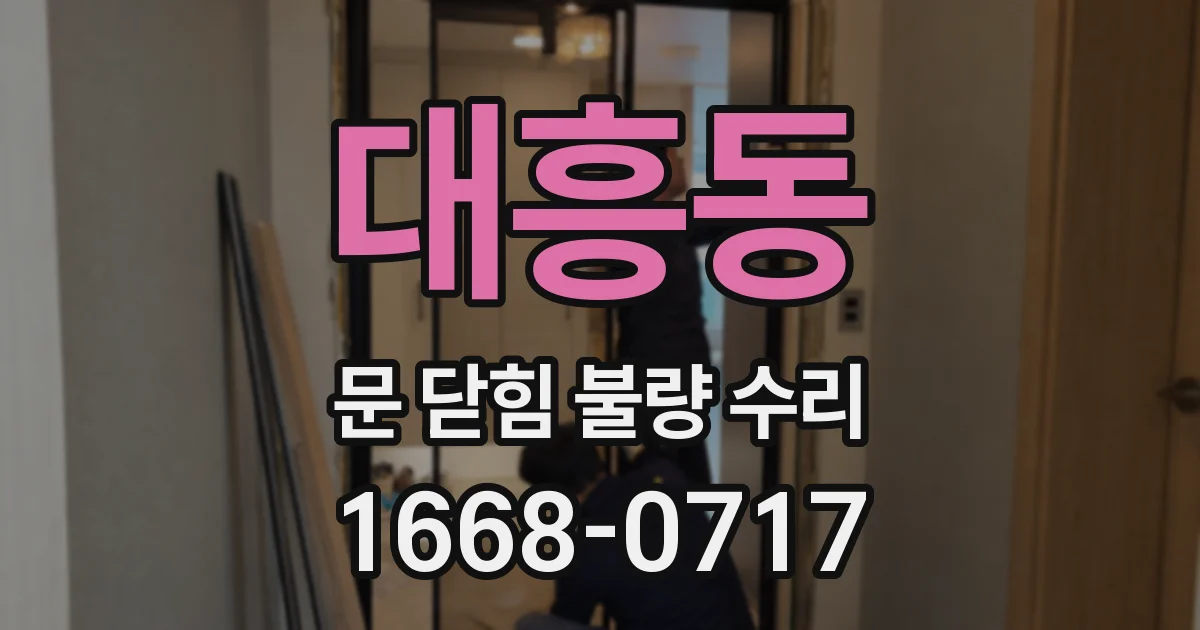 대흥동 문 닫힘 불량 수리