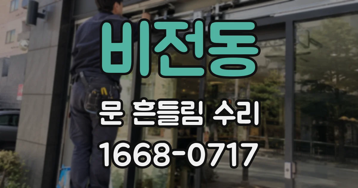 비전동 문 흔들림 수리