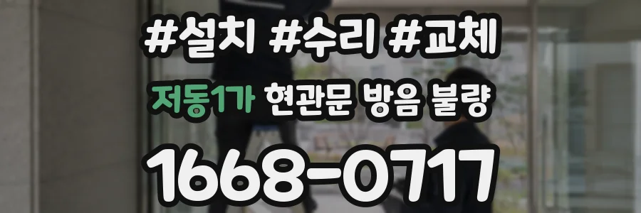 저동1가 현관문 방음 불량