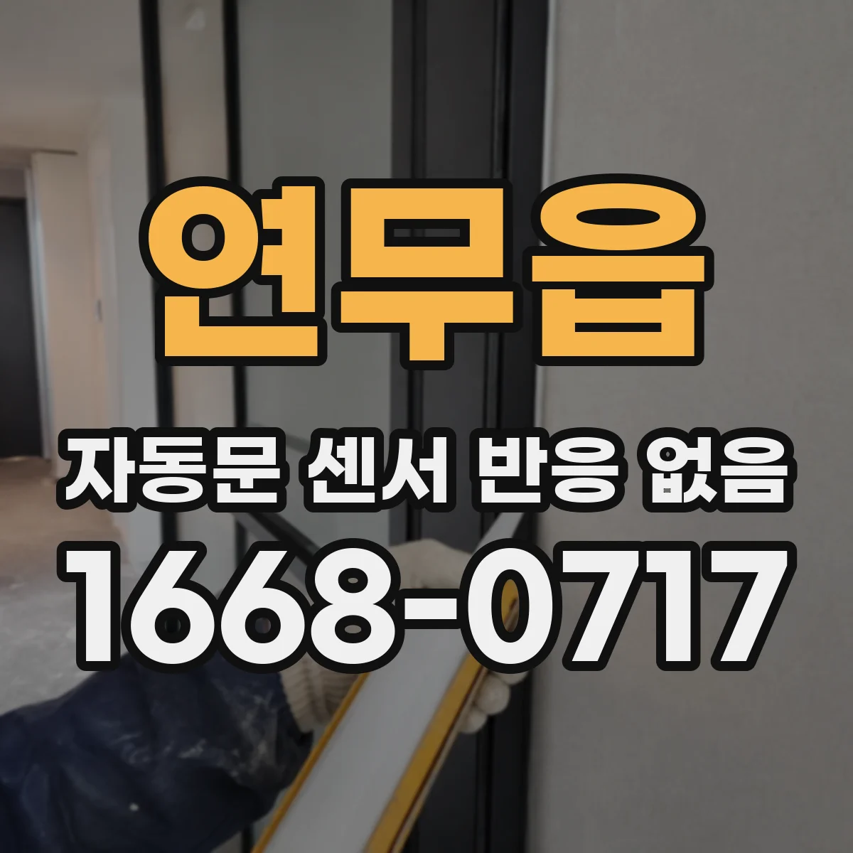 연무읍 자동문 센서 반응 없음