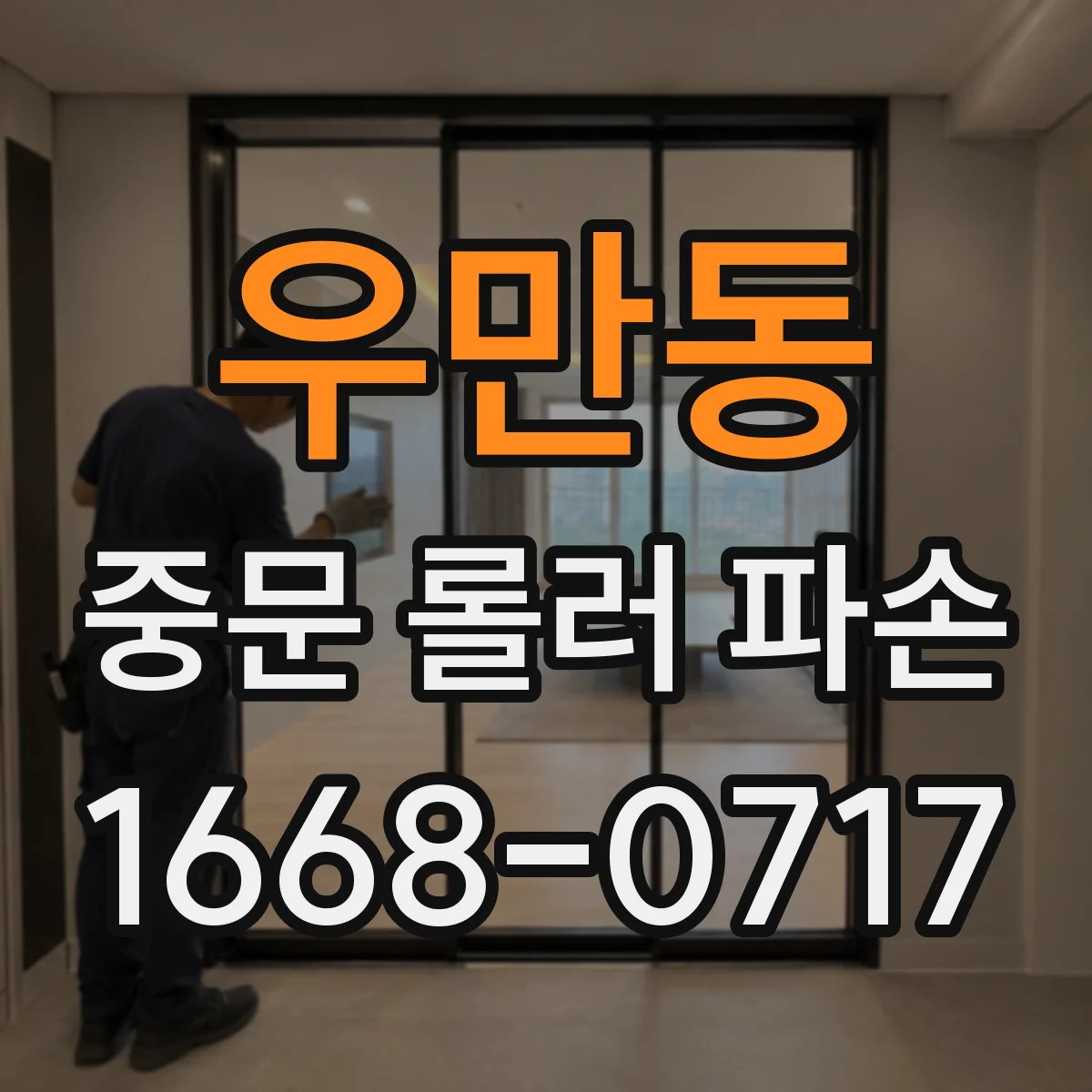 우만동 중문 롤러 파손