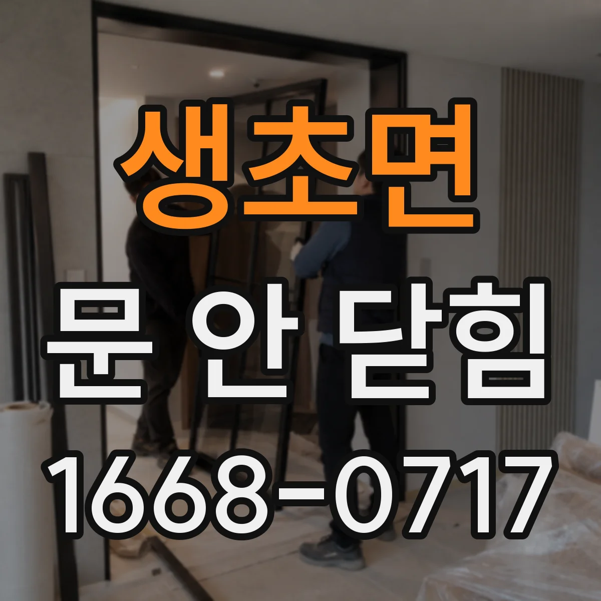 생초면 문 안 닫힘