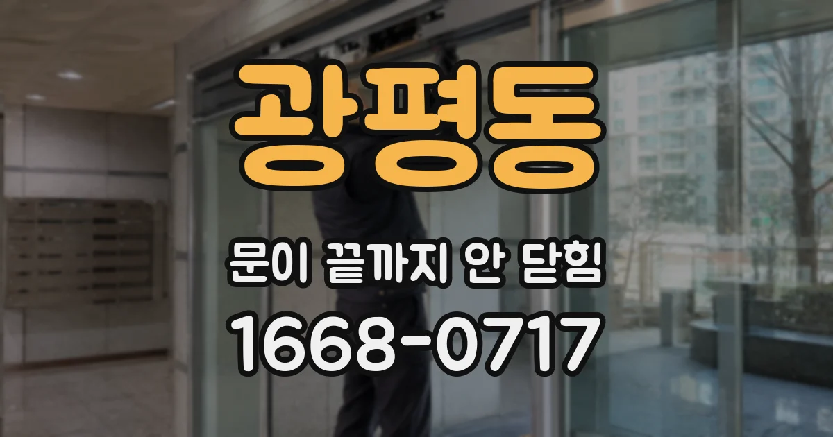 광평동 문이 끝까지 안 닫힘