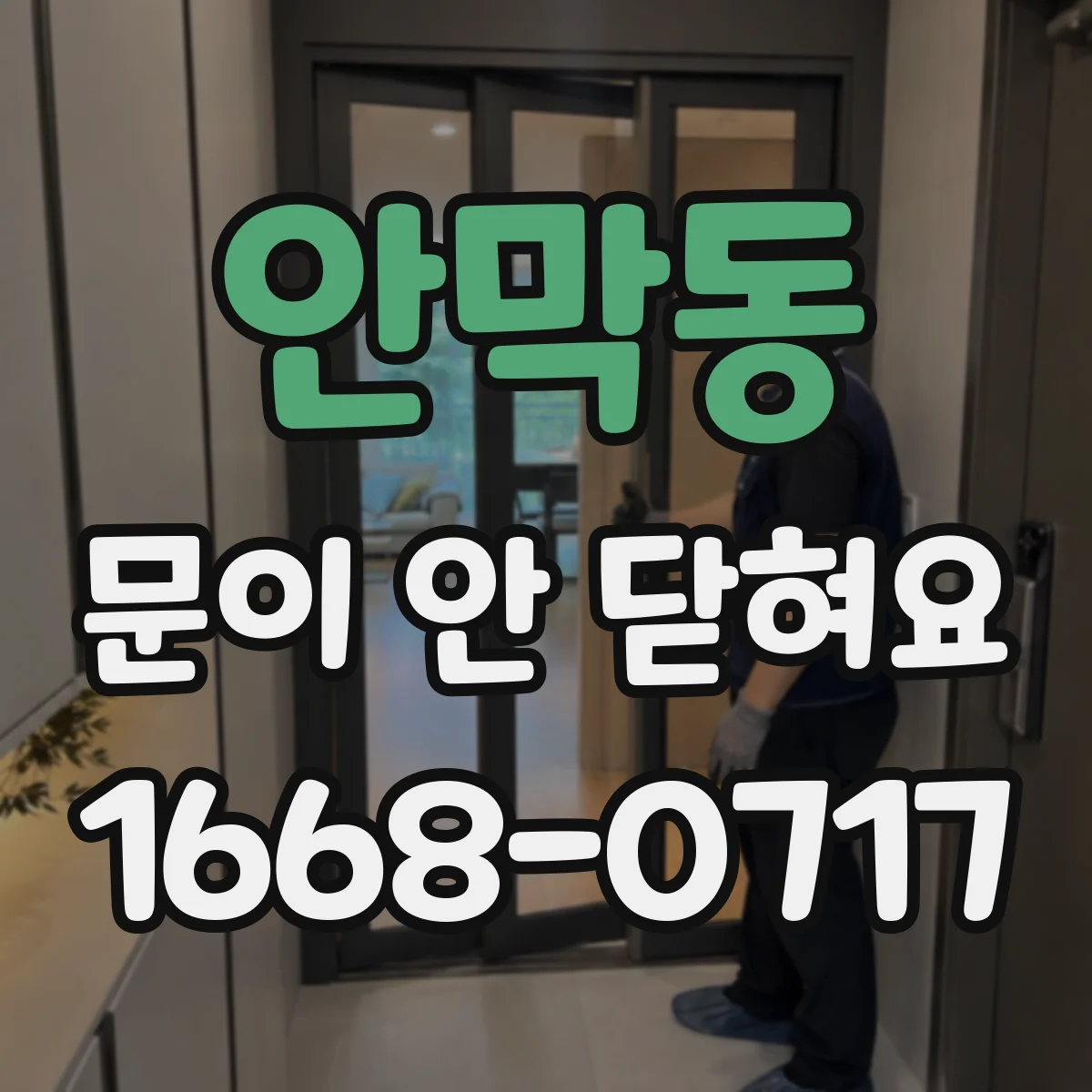 안막동 문이 안 닫혀요