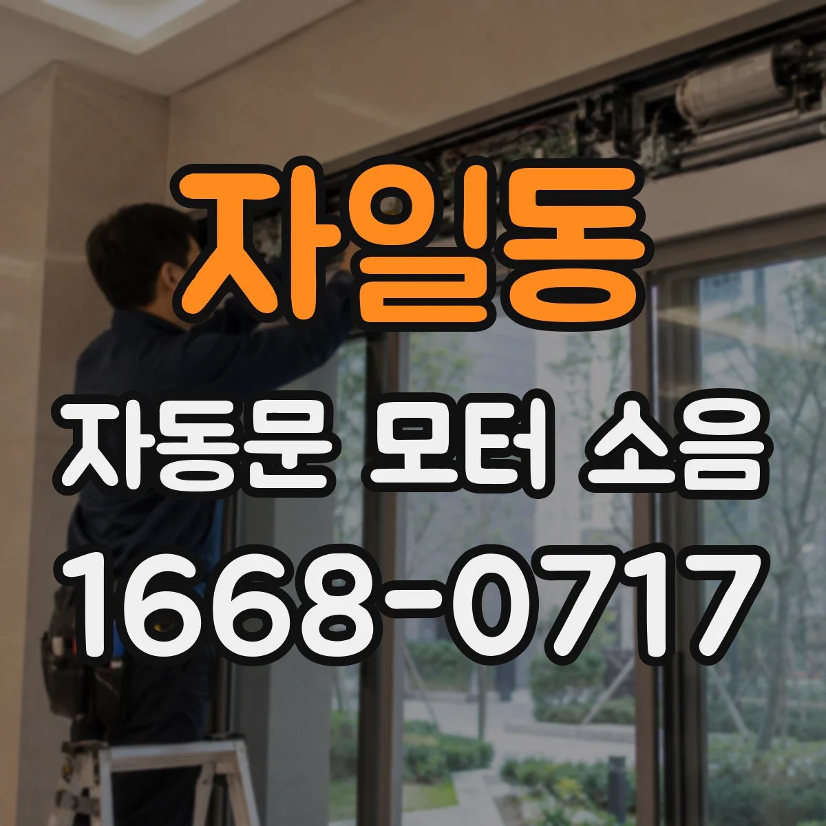 자일동 자동문 모터 소음