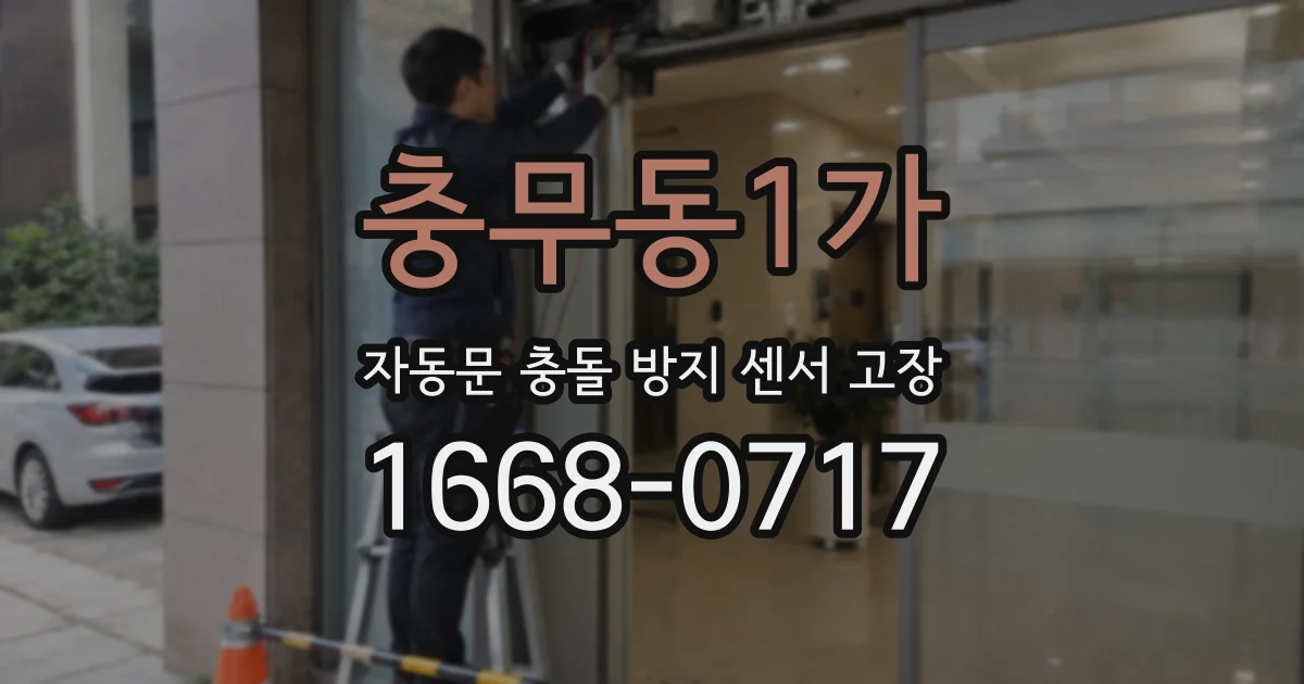 충무동1가 자동문 충돌 방지 센서 고장