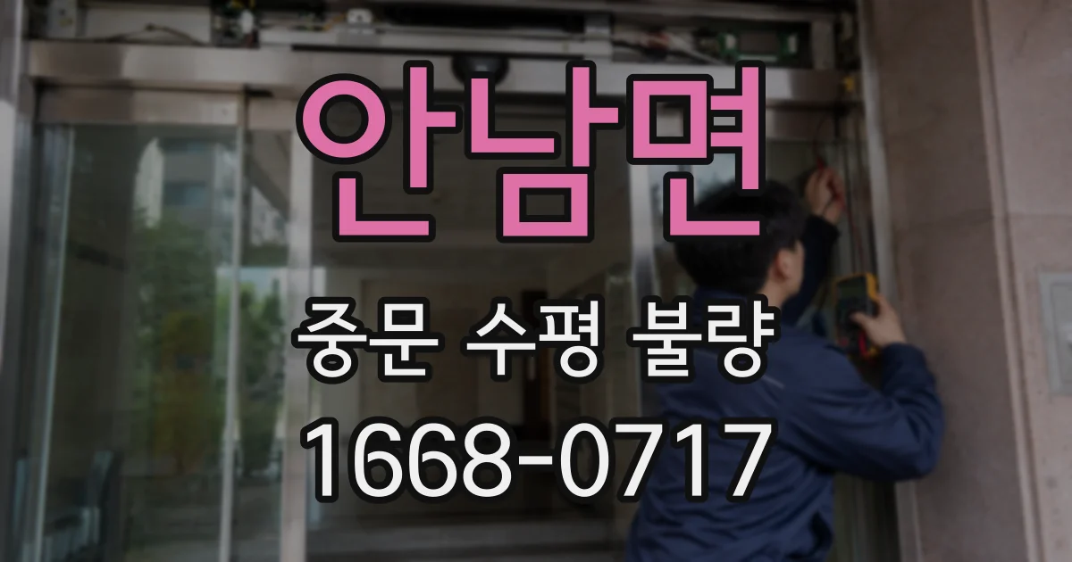 안남면 중문 수평 불량