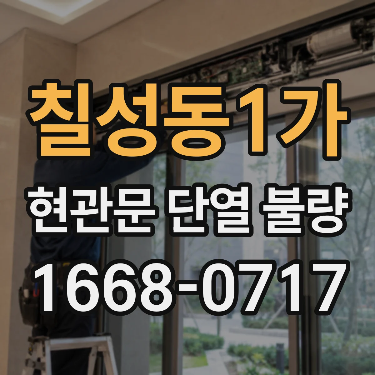 칠성동1가 현관문 단열 불량