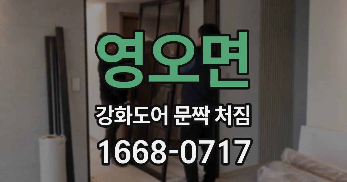 영오면 강화도어 문짝 처짐