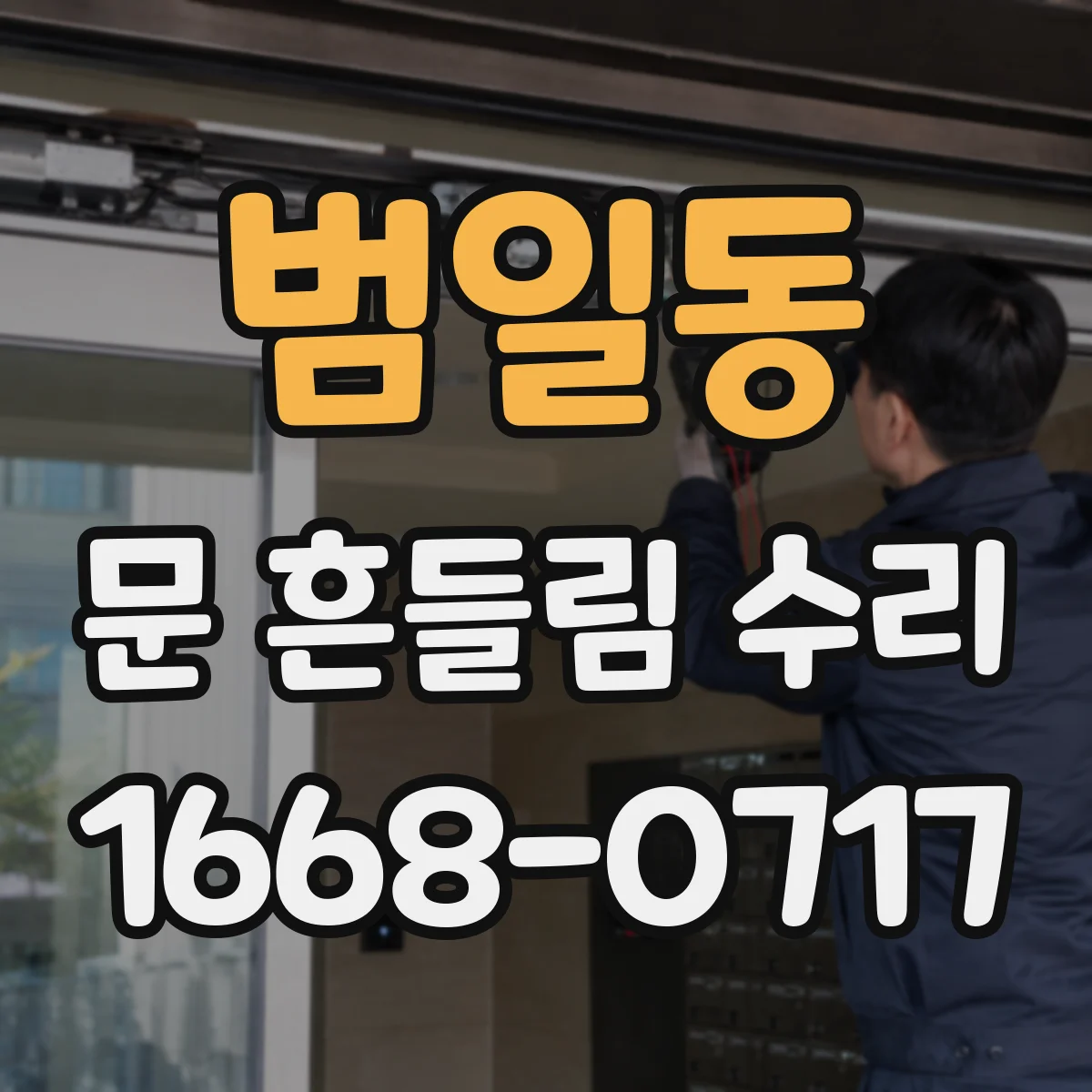범일동 문 흔들림 수리