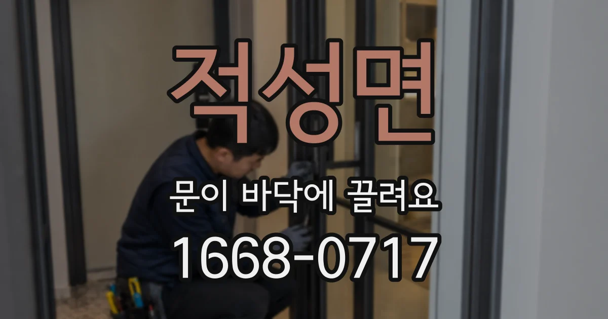 적성면 문이 바닥에 끌려요