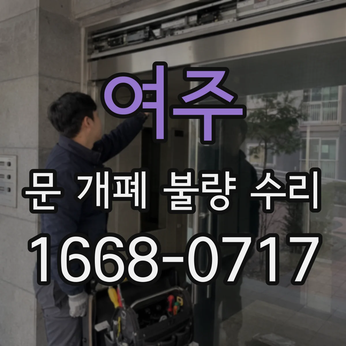 여주 문 개폐 불량 수리
