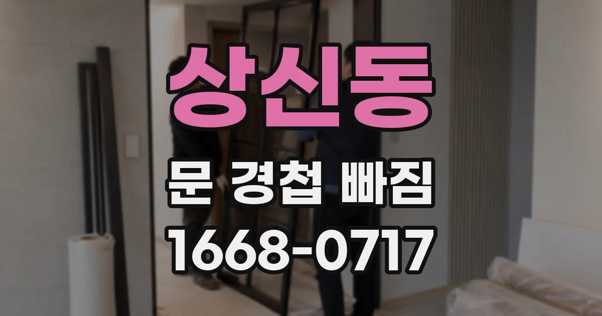 상신동 문 경첩 빠짐