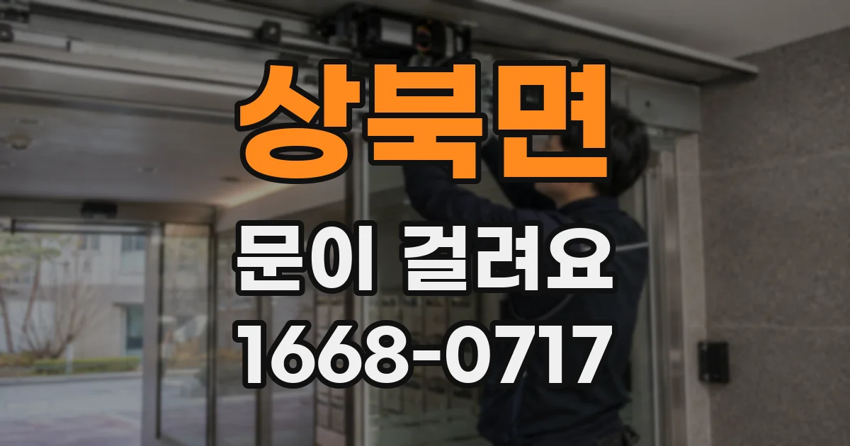 상북면 문이 걸려요
