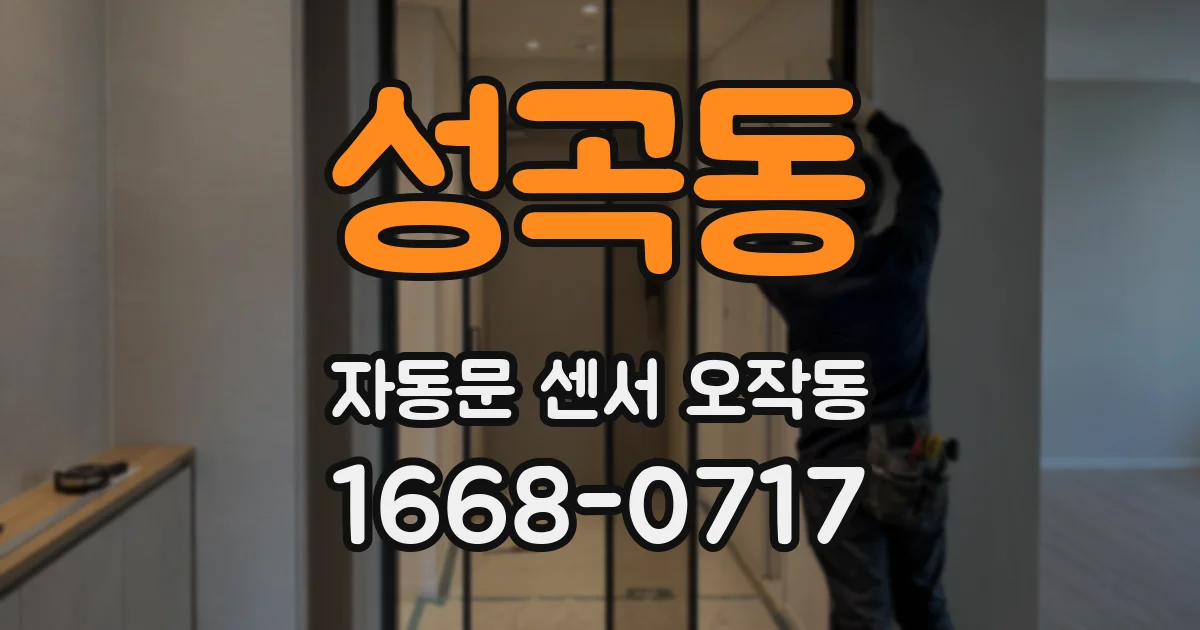성곡동 자동문 센서 오작동