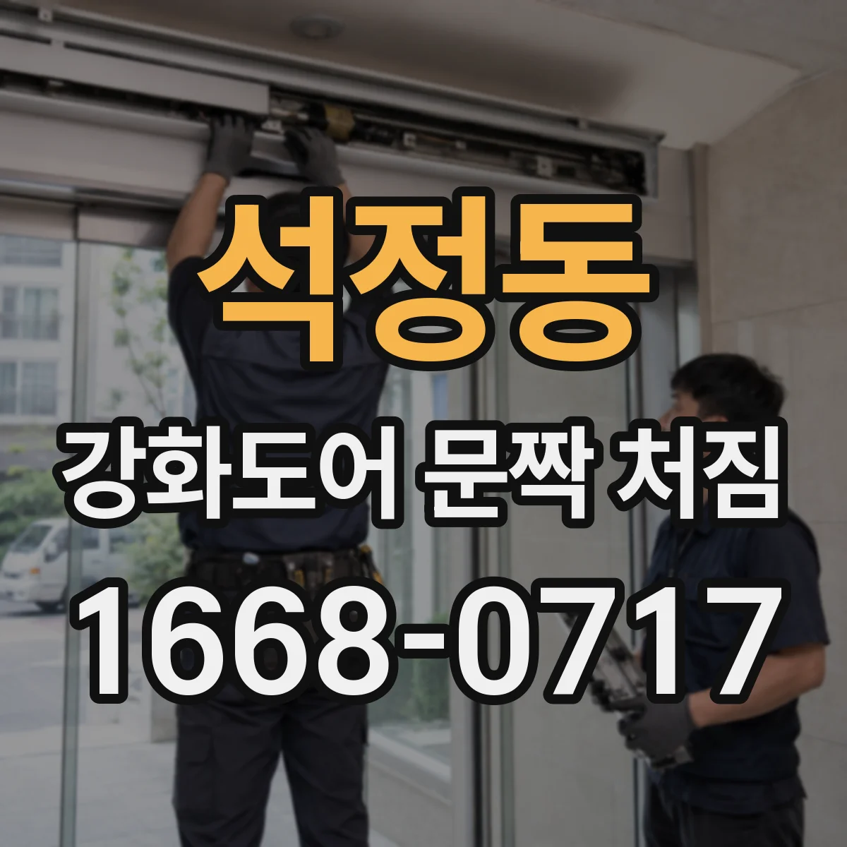 석정동 강화도어 문짝 처짐