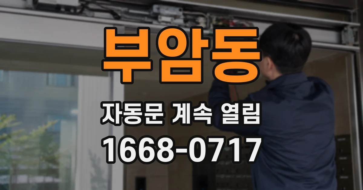 부암동 자동문 계속 열림